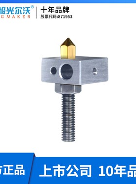 极光尔沃3D打印机 正品Z-603S专用喷头套件A6 A8S 603喷头三件套喷头