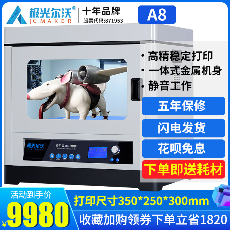 极光尔沃3D打印机A8工业级超大尺寸精准高精度大型3D打印机整机