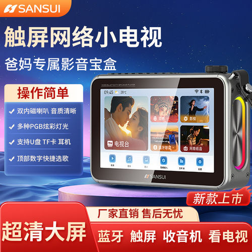 山水音响2026新款F57网络触屏小电视机多功能便携老人收音机看戏