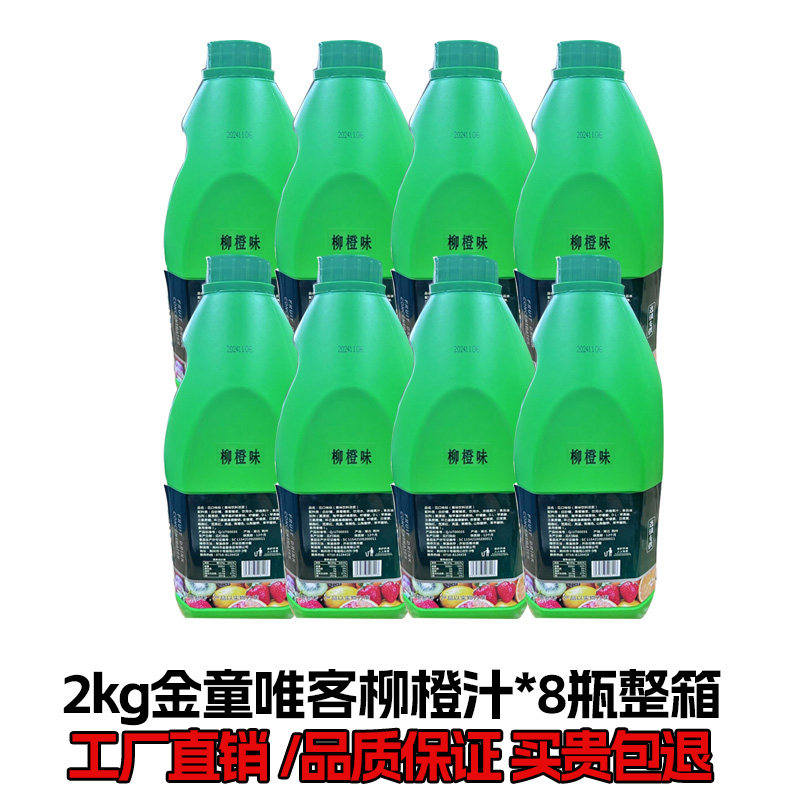 2kg*8瓶整件唯客柳橙汁浓缩果汁金桔柠檬汁原料奶茶店饮料商用款