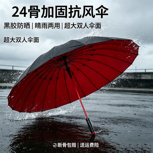 24骨抗风长柄加大带防水套晴雨伞
