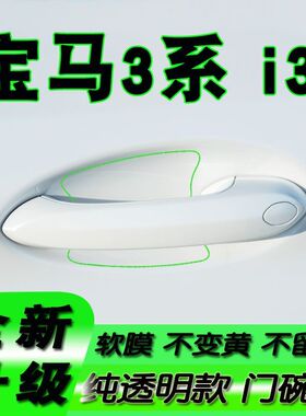 适用宝马i3系门碗保护膜拉手防护贴门把手新款2023款24款14-25年