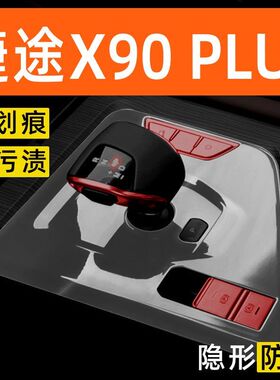 捷途X90 PLUS内饰贴膜车内装饰改装件配件中控保护膜汽车用品大全