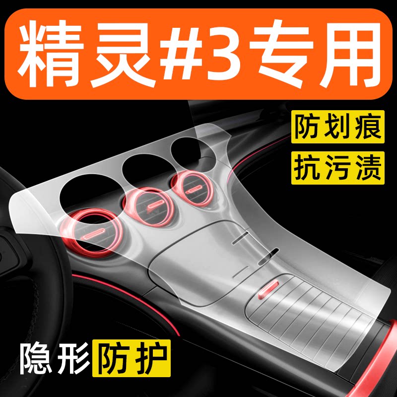 smart精灵3号内饰贴膜斯玛特中控保护膜车内装饰改装配件汽车用品