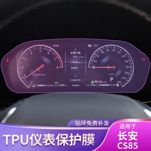 配件专用车载透明保护膜 长安CS85仪表盘透明车贴内饰改装 22款
