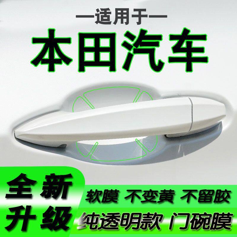 适用本田CRV思域奥德赛皓影飞度雅阁英仕派门碗保护膜拉手把手膜