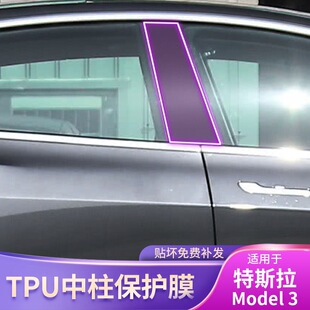 3专用BC中柱车载贴膜改装 特斯拉Model 外饰配件保护膜 21款 适用19