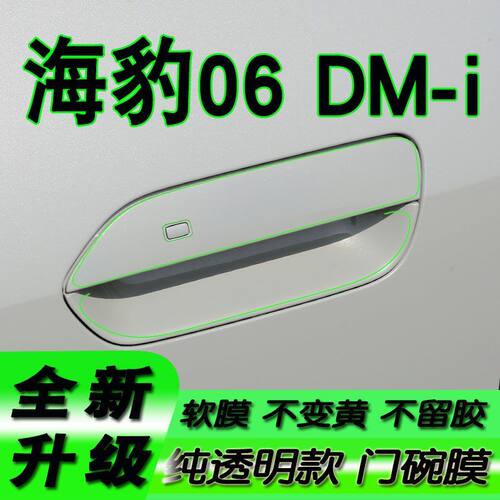 适用比亚迪海豹06新款汽车门碗保护贴膜dmi门拉手