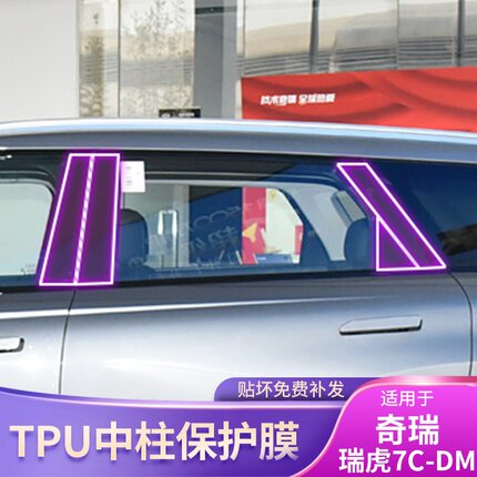 25款奇瑞瑞虎7C-DM专用BC中柱车载改装配件精品漆面透明保护膜