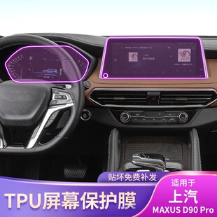 Pro仪表盘屏幕车贴改装 D90 上汽MAXUS 配件车载导航保护膜 23款