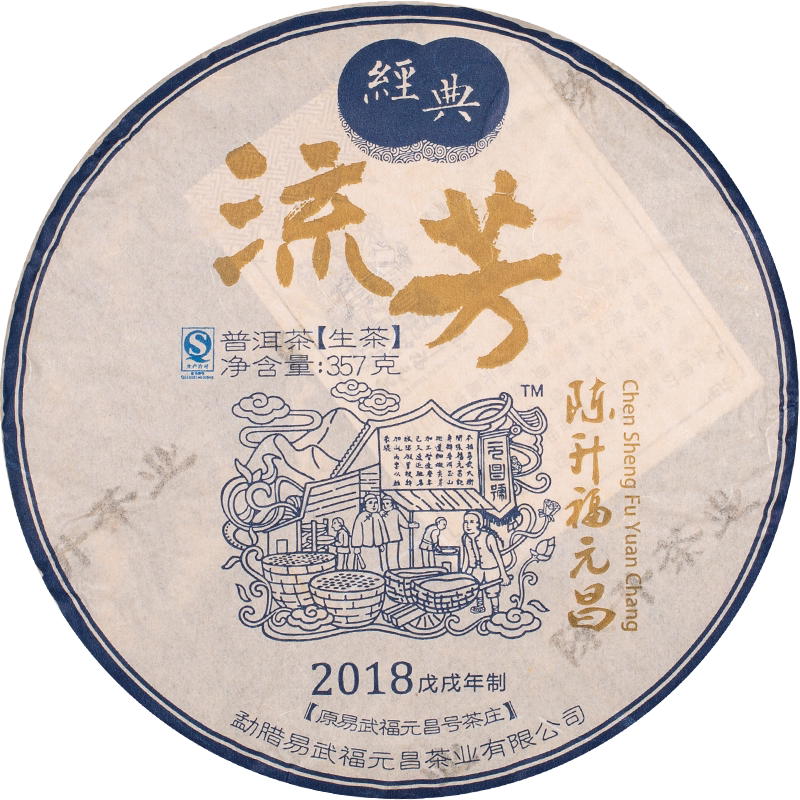 2018年生茶陈升福元昌普洱
