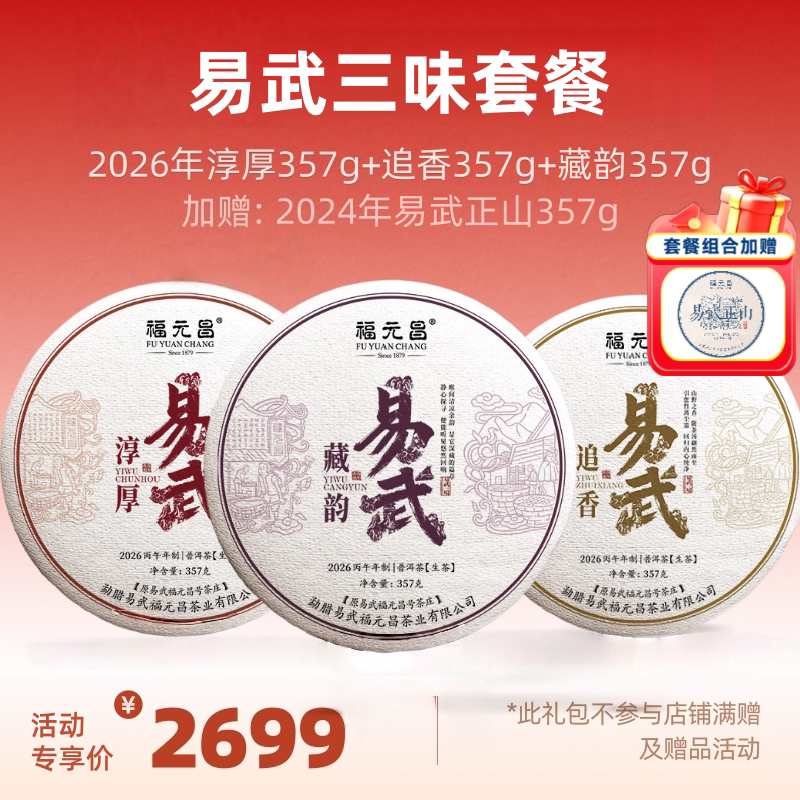 【易武三味套餐】2026年淳厚+追香+藏韵普洱茶生茶易武357g*各1饼图片