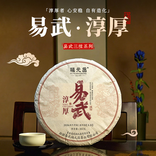 陈升福元昌2026年易武淳厚357g普洱茶生茶易武茶易武三味生普