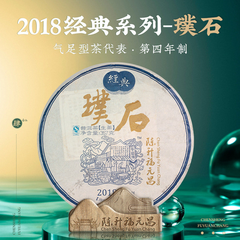 2018年陈升福元昌经典璞石357g普洱饼茶易武生茶气足高端茶