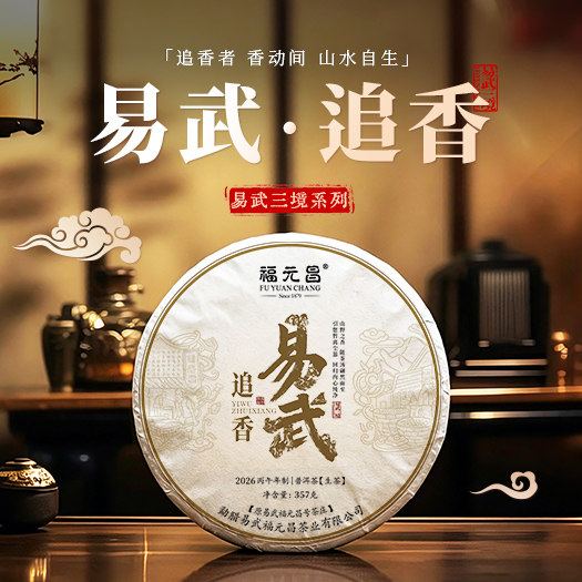 陈升福元昌2026年易武追香357g普洱茶生茶易武茶易武三味生普
