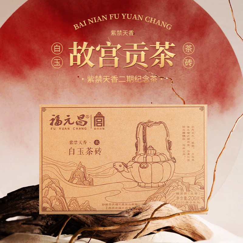 2020年陈升福元昌故宫白玉200g云南茶砖普洱生茶故宫联名蜜香甜润