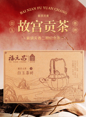 2020年陈升福元昌故宫白玉200g云南茶砖普洱生茶故宫联名蜜香甜润