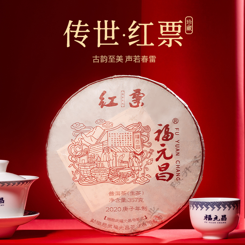 2020年普洱陈升福元昌生茶
