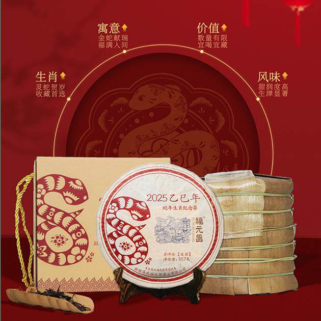 2025年陈升福元昌蛇年生肖纪念茶饼357g普洱茶生茶蛇饼