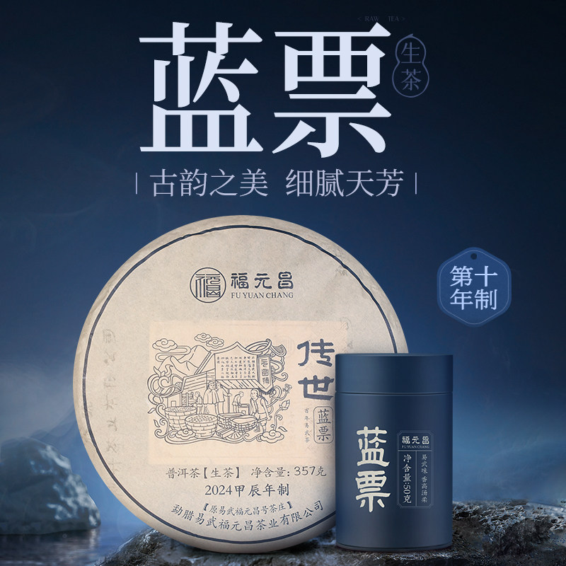 陈升福元昌2024年传世蓝票357g普洱茶生茶易武茶生普图片