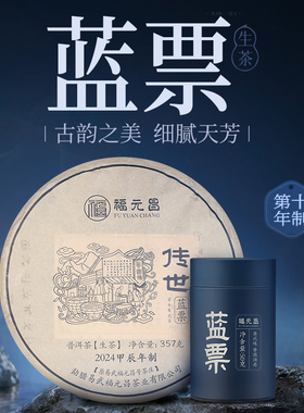 陈升福元昌2024年传世蓝票357g普洱茶生茶易武茶生普