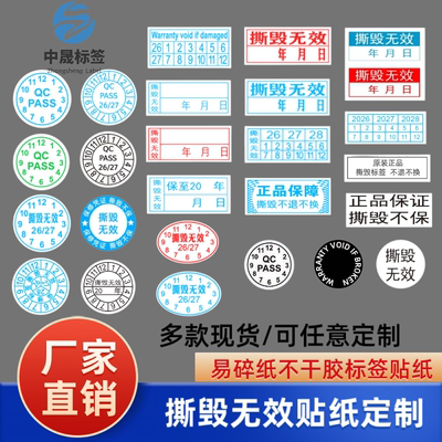 撕毁无效易碎不干胶标签定制