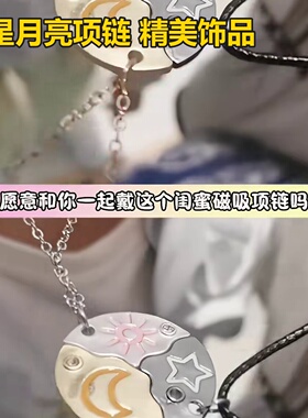 星星月亮项链闺蜜友情好朋友磁吸拼接开学小礼物学生友谊通吊坠甜