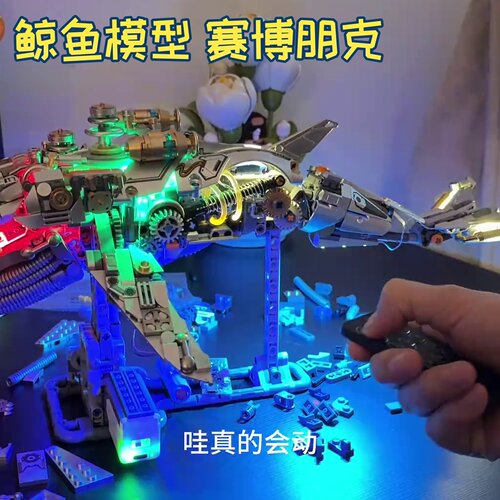 赛博朋克模型拼装科技感鲸鱼兼容机械恐龙章鱼摆件发光儿童积