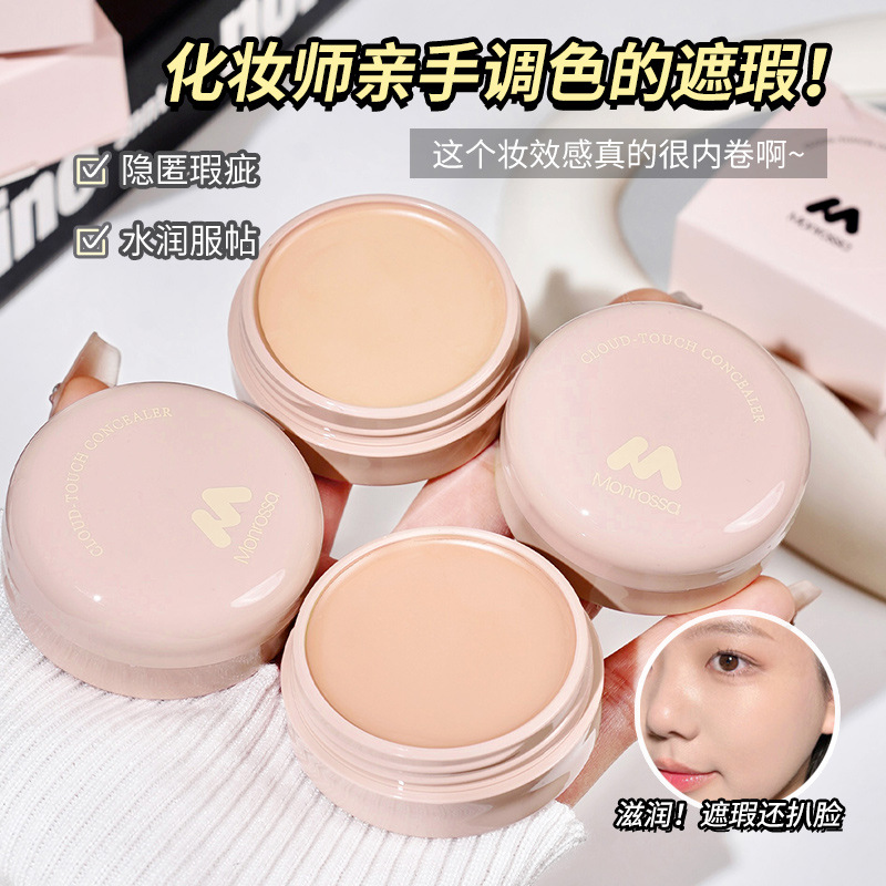 蒙瑞莎云柔无痕遮瑕膏