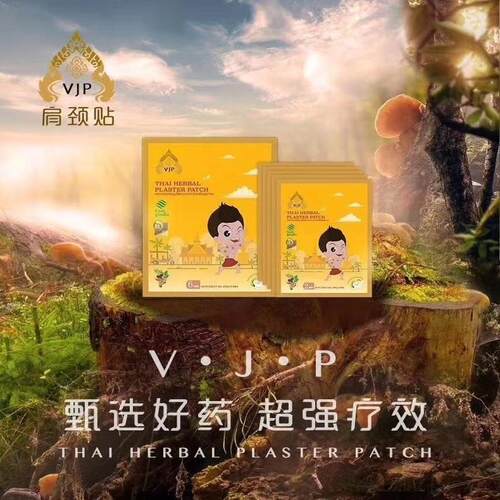 泰国严选VJP肩颈关节贴
