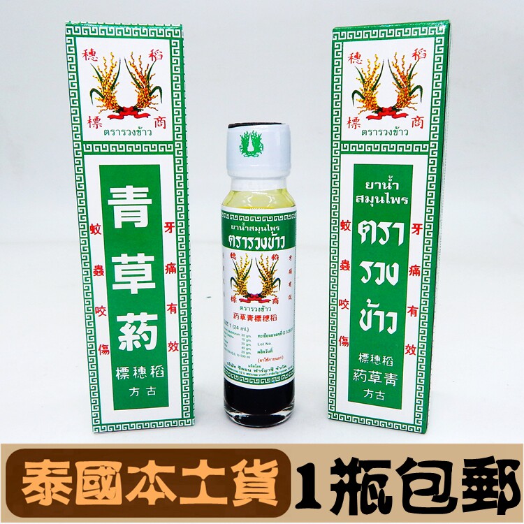 泰国稻穗标青草油古方药油膏生疮止痒消肿割伤牙痛清凉油 24ml