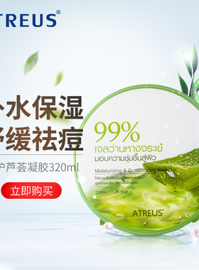 泰国ATREUS芦荟胶凝胶 植物补水保湿去痘印女男晒后修复面霜