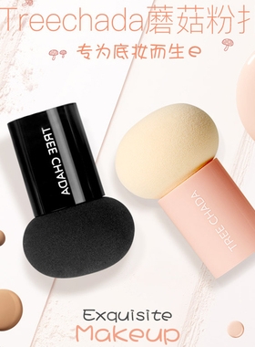 泰国TREECHADA小蘑菇粉扑 气垫干湿两用海绵美妆蛋化妆不吃粉便携