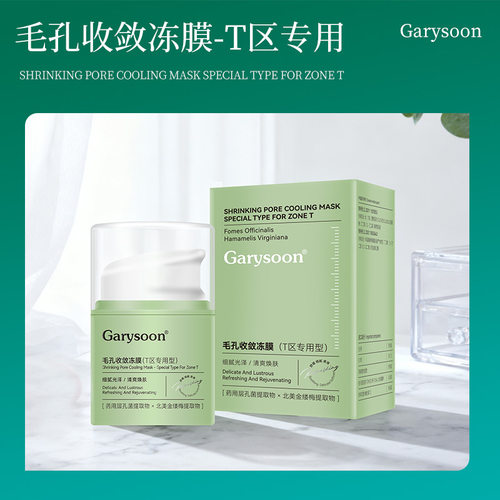 Garysoon免洗毛孔收敛涂抹面膜