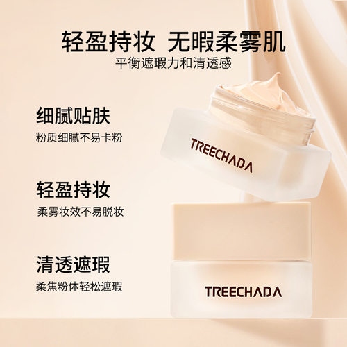 泰国TREECHADA持妆粉底霜