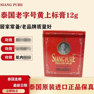 泰国正品代购老字号黄上标膏