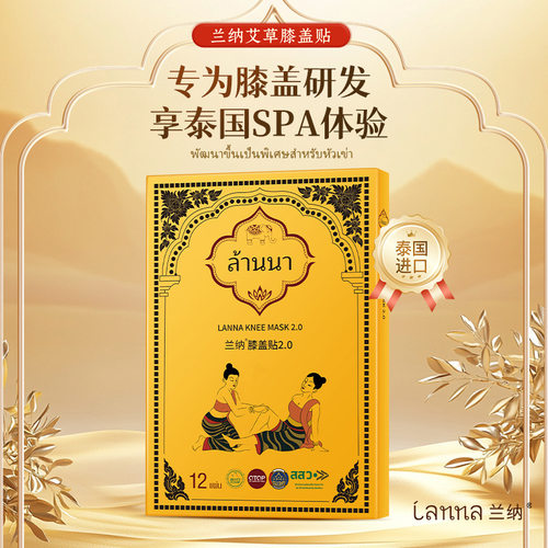 泰国正品兰纳LANNA膝盖贴贴