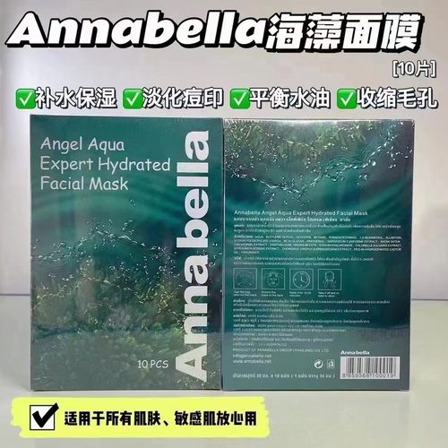 安娜贝拉annabella海藻面膜