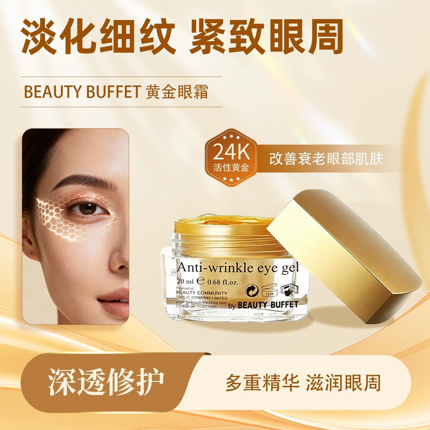 Beautybuffet黄金眼霜图片
