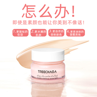泰国TREECHADA素颜霜 裸妆遮瑕保湿补水滋润提亮隔离妆前懒人面霜