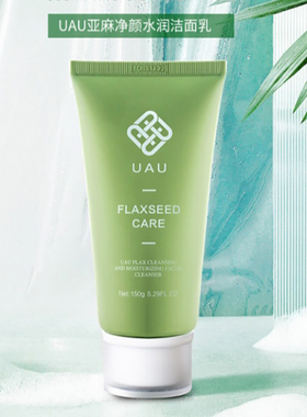 两只装 泰国UAU亚麻洗面奶深层清洁保湿控油补水泡沫洁面乳温和