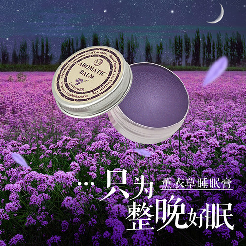 原装进口aromatic薰衣草睡眠膏