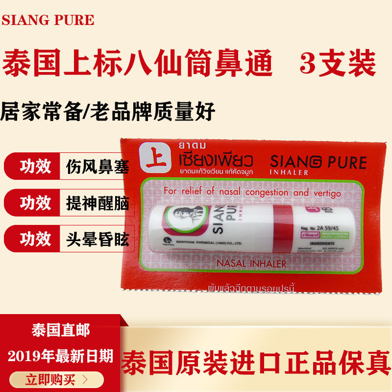 6只装 泰国上标薄荷鼻通 八仙香筒 提神醒脑神器开车防打瞌睡晕车