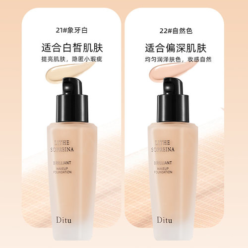 Ditu迪图轻盈沁水持妆粉底液