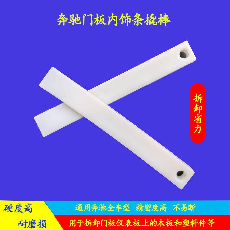 奔驰门板内饰拆卸工具