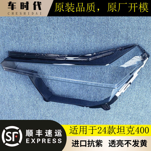 伯航坦克400前大灯罩进口抗紫