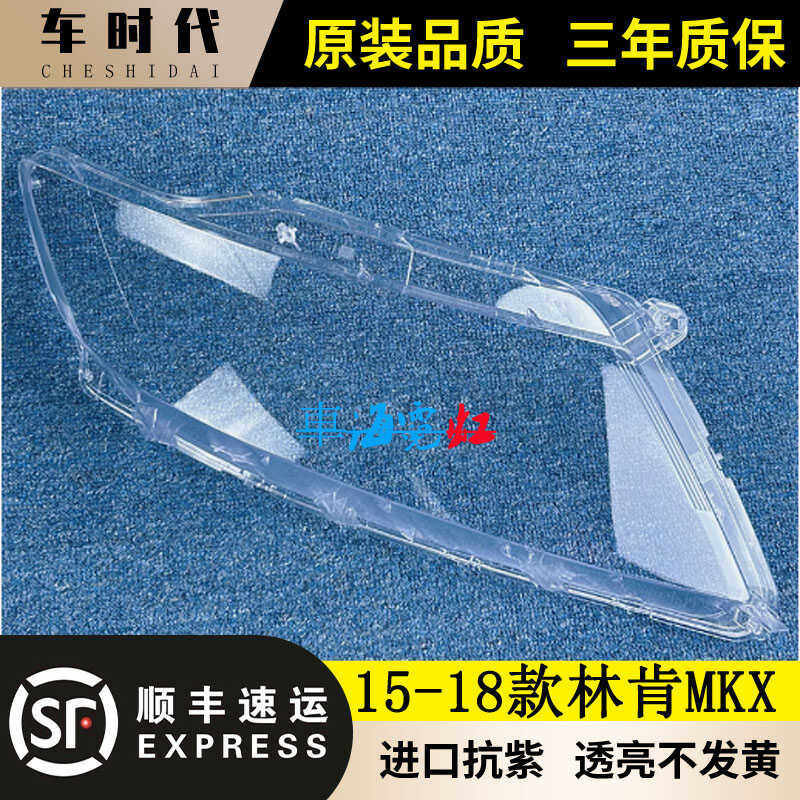 适用于15-18款林肯MKX前大灯透明灯罩MKX大灯面罩 灯面 灯壳PC面