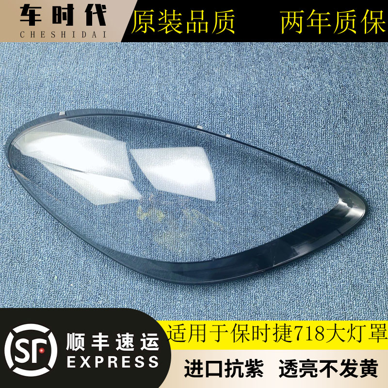 保时捷718抗紫PC大灯罩原装