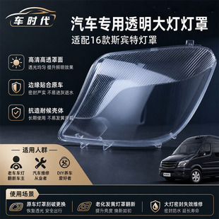 适用于奔驰sprinter大灯罩 16-18款斯宾特大灯透明灯罩 奔驰专用