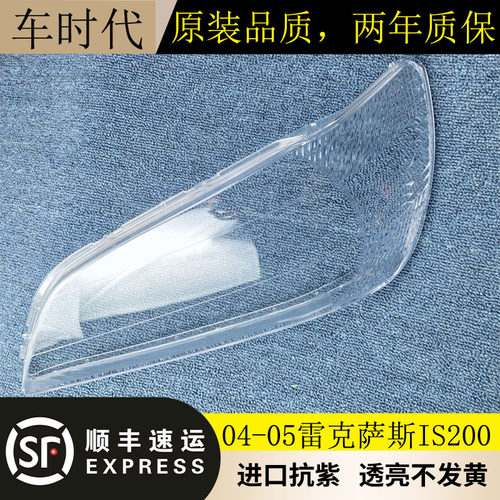 雷克萨斯IS200透明抗紫大灯罩